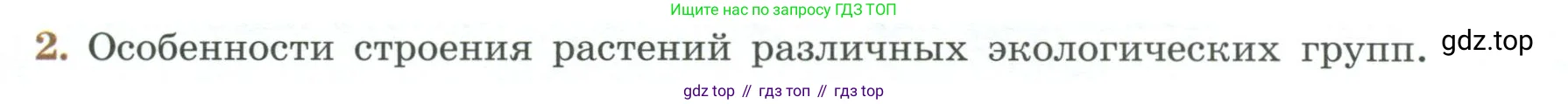 Биология, 7 класс Учебник, авторы: Пасечник Владимир Васильевич, Суматохин Сергей Витальевич, Гапонюк Зоя Георгиевна, Швецов Глеб Геннадьевич, издательство Просвещение, Москва, 2023, бирюзового цвета, страница 126, номер 2, Условие