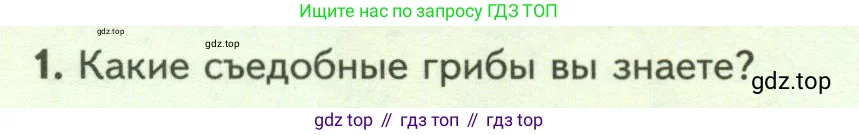 Биология, 7 класс Учебник, авторы: Пасечник Владимир Васильевич, Суматохин Сергей Витальевич, Гапонюк Зоя Георгиевна, Швецов Глеб Геннадьевич, издательство Просвещение, Москва, 2023, бирюзового цвета, страница 148, номер 1, Условие