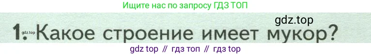 Биология, 7 класс Учебник, авторы: Пасечник Владимир Васильевич, Суматохин Сергей Витальевич, Гапонюк Зоя Георгиевна, Швецов Глеб Геннадьевич, издательство Просвещение, Москва, 2023, бирюзового цвета, страница 159, номер 1, Условие