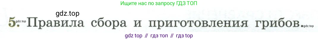 Биология, 7 класс Учебник, авторы: Пасечник Владимир Васильевич, Суматохин Сергей Витальевич, Гапонюк Зоя Георгиевна, Швецов Глеб Геннадьевич, издательство Просвещение, Москва, 2023, бирюзового цвета, страница 172, номер 5, Условие