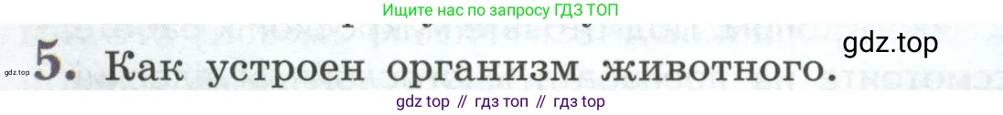 Биология, 8 класс Учебник, авторы: Пасечник Владимир Васильевич, Суматохин Сергей Витальевич, Гапонюк Зоя Георгиевна, издательство Просвещение, Москва, 2023, белого цвета, страница 20, номер 5, Условие