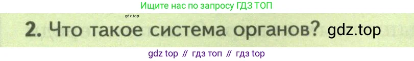 Биология, 8 класс Учебник, авторы: Пасечник Владимир Васильевич, Суматохин Сергей Витальевич, Гапонюк Зоя Георгиевна, издательство Просвещение, Москва, 2023, белого цвета, страница 36, номер 2, Условие