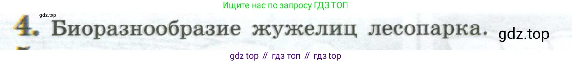Биология, 8 класс Учебник, авторы: Пасечник Владимир Васильевич, Суматохин Сергей Витальевич, Гапонюк Зоя Георгиевна, издательство Просвещение, Москва, 2023, белого цвета, страница 138, номер 4, Условие