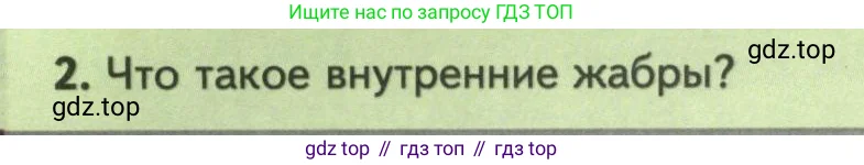 Биология, 8 класс Учебник, авторы: Пасечник Владимир Васильевич, Суматохин Сергей Витальевич, Гапонюк Зоя Георгиевна, издательство Просвещение, Москва, 2023, белого цвета, страница 152, номер 2, Условие