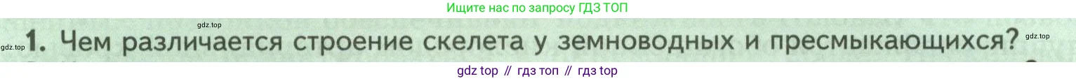 Биология, 8 класс Учебник, авторы: Пасечник Владимир Васильевич, Суматохин Сергей Витальевич, Гапонюк Зоя Георгиевна, издательство Просвещение, Москва, 2023, белого цвета, страница 172, номер 1, Условие