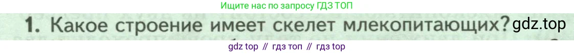 Биология, 8 класс Учебник, авторы: Пасечник Владимир Васильевич, Суматохин Сергей Витальевич, Гапонюк Зоя Георгиевна, издательство Просвещение, Москва, 2023, белого цвета, страница 200, номер 1, Условие