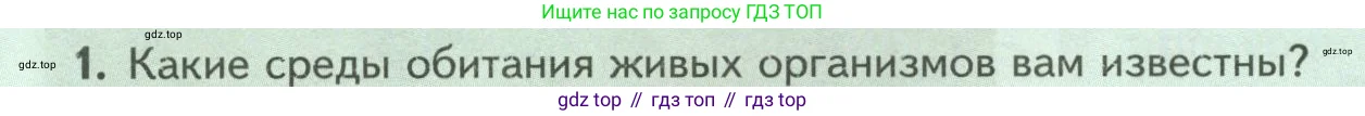 Биология, 8 класс Учебник, авторы: Пасечник Владимир Васильевич, Суматохин Сергей Витальевич, Гапонюк Зоя Георгиевна, издательство Просвещение, Москва, 2023, белого цвета, страница 238, номер 1, Условие