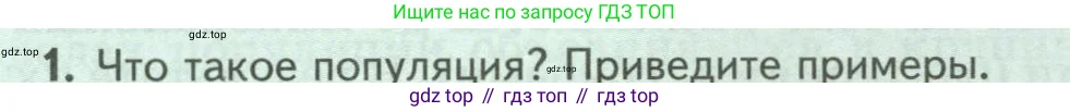 Биология, 8 класс Учебник, авторы: Пасечник Владимир Васильевич, Суматохин Сергей Витальевич, Гапонюк Зоя Георгиевна, издательство Просвещение, Москва, 2023, белого цвета, страница 242, номер 1, Условие
