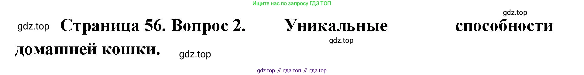 Биология, 8 класс Учебник, авторы: Пасечник Владимир Васильевич, Суматохин Сергей Витальевич, Гапонюк Зоя Георгиевна, издательство Просвещение, Москва, 2023, белого цвета, страница 56, номер 2, Решение 2