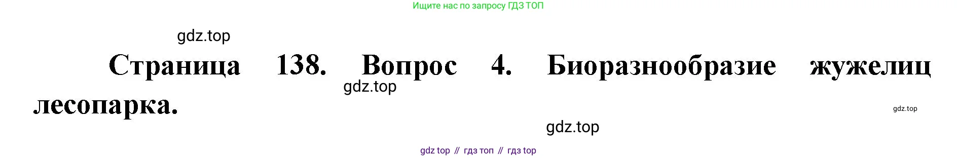 Биология, 8 класс Учебник, авторы: Пасечник Владимир Васильевич, Суматохин Сергей Витальевич, Гапонюк Зоя Георгиевна, издательство Просвещение, Москва, 2023, белого цвета, страница 138, номер 4, Решение 2