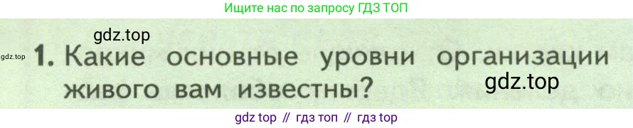 Биология, 9 класс Учебник, авторы: Пасечник Владимир Васильевич, Каменский Андрей Александрович, Швецов Глеб Геннадьевич, Гапонюк Зоя Георгиевна, издательство Просвещение, Москва, 2023, белого цвета, страница 38, номер 1, Условие