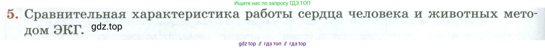Биология, 9 класс Учебник, авторы: Пасечник Владимир Васильевич, Каменский Андрей Александрович, Швецов Глеб Геннадьевич, Гапонюк Зоя Георгиевна, издательство Просвещение, Москва, 2023, белого цвета, страница 124, номер 5, Условие