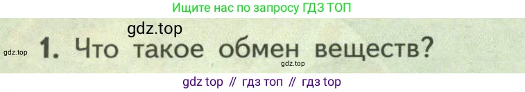 Биология, 9 класс Учебник, авторы: Пасечник Владимир Васильевич, Каменский Андрей Александрович, Швецов Глеб Геннадьевич, Гапонюк Зоя Георгиевна, издательство Просвещение, Москва, 2023, белого цвета, страница 162, номер 1, Условие
