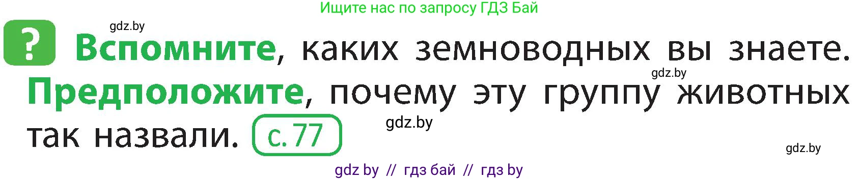 Человек и мир, 2 класс Учебник, авторы: Трафимова Галина Владимировна, Трафимов Сергей Анатольевич, издательство Академия образования, Минск, 2024, страница 86, номер 1, Условие