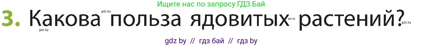 Человек и мир, 2 класс Учебник, авторы: Трафимова Галина Владимировна, Трафимов Сергей Анатольевич, издательство Академия образования, Минск, 2024, страница 59, номер 3, Условие