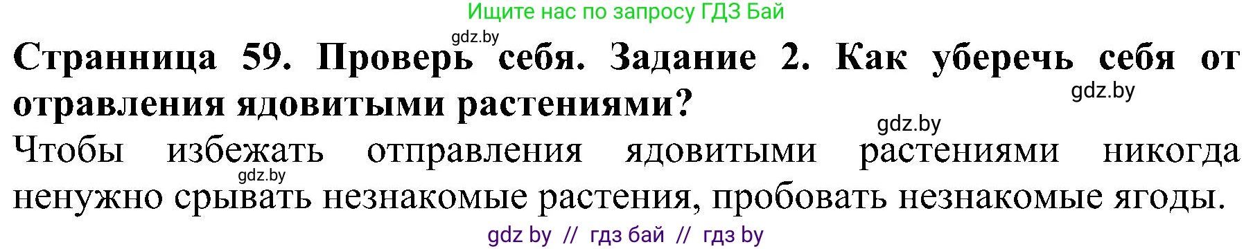 Человек и мир, 2 класс Учебник, авторы: Трафимова Галина Владимировна, Трафимов Сергей Анатольевич, издательство Академия образования, Минск, 2024, страница 59, номер 2, Решение