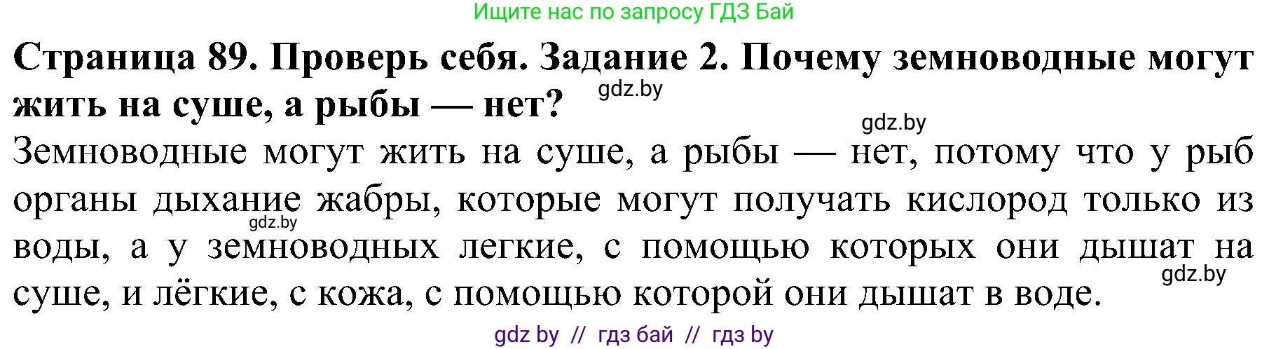 Человек и мир, 2 класс Учебник, авторы: Трафимова Галина Владимировна, Трафимов Сергей Анатольевич, издательство Академия образования, Минск, 2024, страница 89, номер 2, Решение