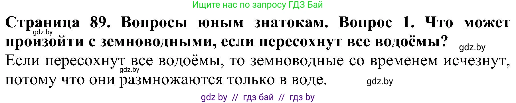 Человек и мир, 2 класс Учебник, авторы: Трафимова Галина Владимировна, Трафимов Сергей Анатольевич, издательство Академия образования, Минск, 2024, страница 89, номер 1, Решение
