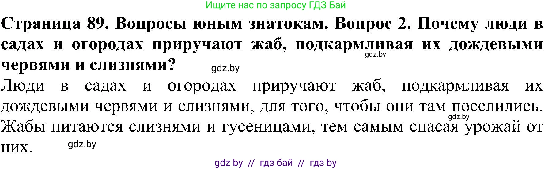 Человек и мир, 2 класс Учебник, авторы: Трафимова Галина Владимировна, Трафимов Сергей Анатольевич, издательство Академия образования, Минск, 2024, страница 89, номер 2, Решение