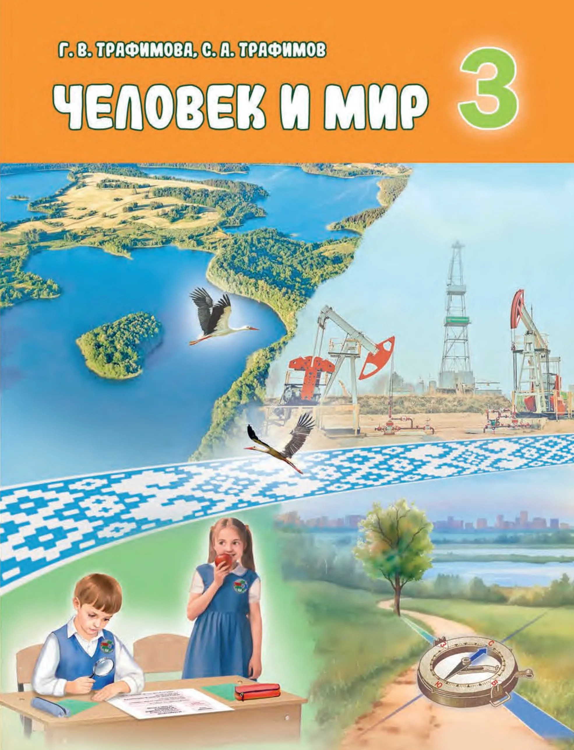 Человек и мир, 3 класс Учебник, авторы: Трафимова Галина Владимировна, Трафимов Сергей Анатольевич, издательство Академия образования, Минск, 2025, голубого цвета