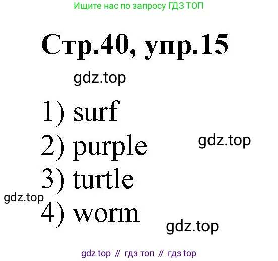 Английский язык (english), 2 класс Рабочая тетрадь (workbook), авторы: Баранова Ксения Михайловна (Baranova Ksenia), Дули Дженни (Dooley Jenny), Копылова Виктория Викторовна (Kopylova Victoria), Мильруд Радислав Петрович (Millrood Radislav), Эванс Вирджиния (Evans Virginia), издательство Просвещение, Москва, 2023, белого цвета, Часть ( Part) 1, страница 40, номер 15, Решение