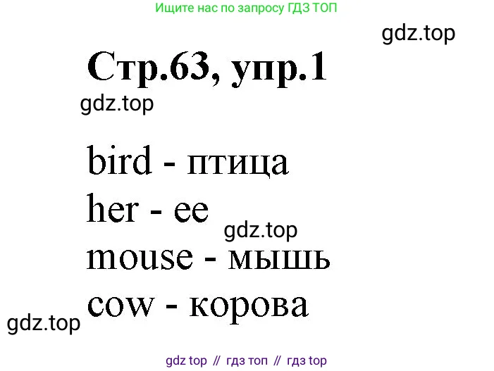 Английский язык (english), 2 класс Учебник (Student's book), авторы: Баранова Ксения Михайловна (Baranova Ksenia), Дули Дженни (Dooley Jenny), Копылова Виктория Викторовна (Kopylova Victoria), Мильруд Радислав Петрович (Millrood Radislav), Эванс Вирджиния (Evans Virginia), издательство Просвещение, Москва, 2023, белого цвета, Часть ( Part) 1, страница 63, номер 1, Решение