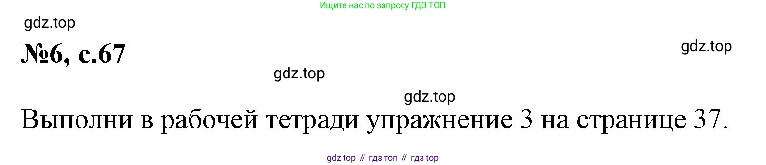 Английский язык (english), 2 класс Учебник (Student's book), авторы: Биболетова Мерем Забатовна, Денисенко Ольга Анатольевна, Трубанева Наталия Николаевна, издательство Просвещение, Москва, 2023, красного цвета, страница 67, номер 6, Решение