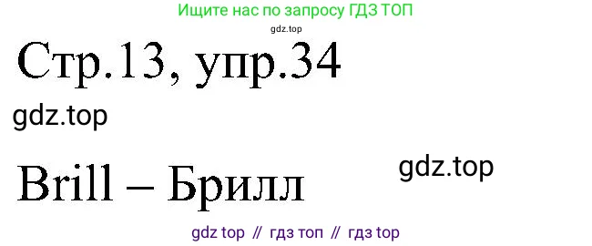 Английский язык (english), 2 класс рабочая тетрадь, авторы: Комарова Юлия Александровна, Ларионова Ирина Владимировна, издательство Русское слово, Москва, 2023, сиреневого цвета, страница 13, номер 34, Решение