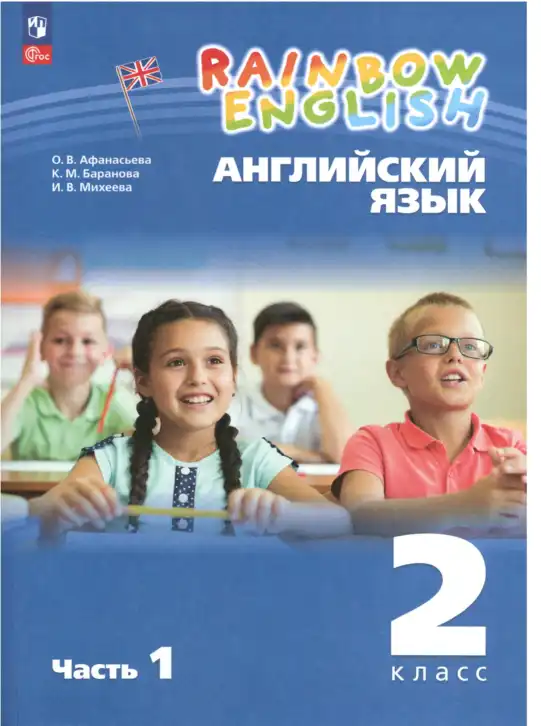 Английский язык (english), 2 класс Учебник, авторы: Афанасьева Ольга Васильевна (Afanasyeva Olga), Баранова Ксения Михайловна (Baranova Ksenia), Михеева Ирина Владимировна (Mikheeva Irina), издательство Просвещение, Москва, 2023, часть 1