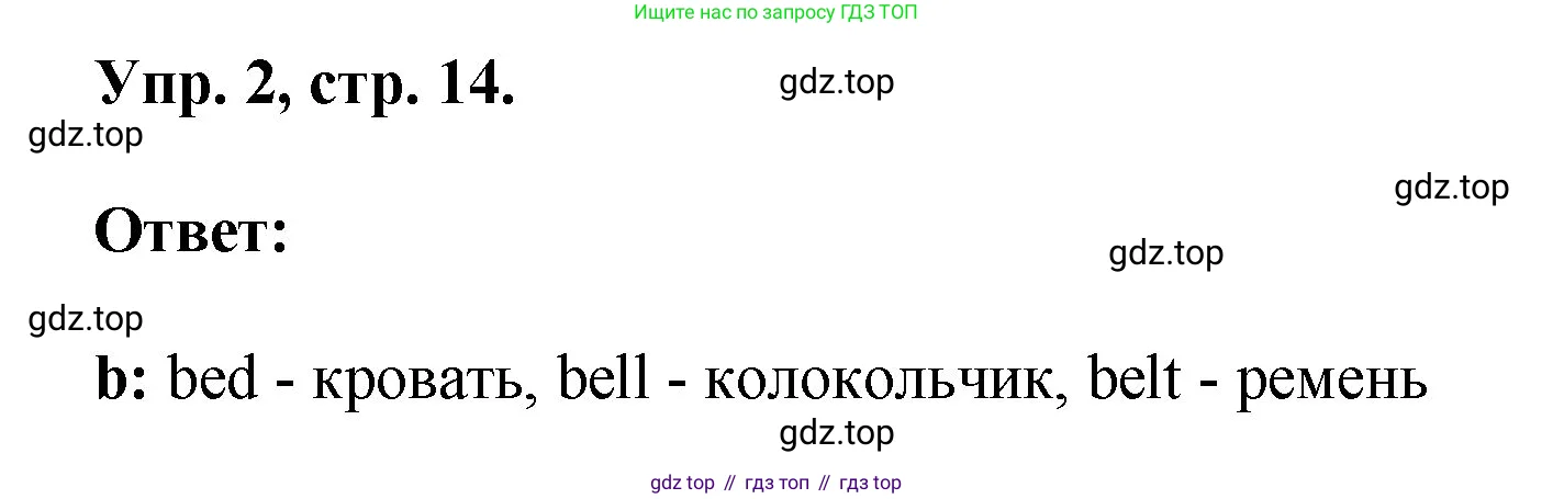 Английский язык (english), 2 класс рабочая тетрадь, авторы: Афанасьева Ольга Васильевна (Afanasyeva Olga), Михеева Ирина Владимировна (Mikheeva Irina), издательство Просвещение, Москва, 2012 - 2022, страница 14, номер 2, Решение