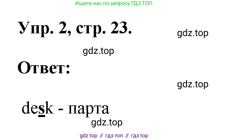 Английский язык (english), 2 класс рабочая тетрадь, авторы: Афанасьева Ольга Васильевна (Afanasyeva Olga), Михеева Ирина Владимировна (Mikheeva Irina), издательство Просвещение, Москва, 2012 - 2022, страница 23, номер 2, Решение