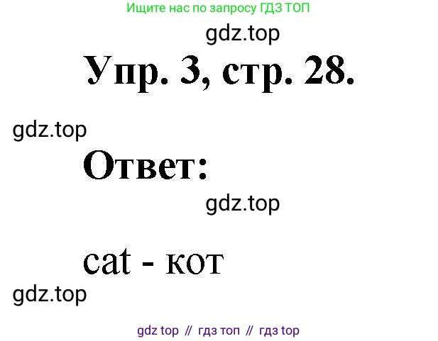 Английский язык (english), 2 класс рабочая тетрадь, авторы: Афанасьева Ольга Васильевна (Afanasyeva Olga), Михеева Ирина Владимировна (Mikheeva Irina), издательство Просвещение, Москва, 2012 - 2022, страница 28, номер 3, Решение