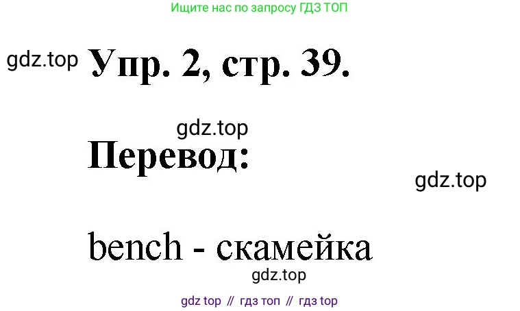 Английский язык (english), 2 класс рабочая тетрадь, авторы: Афанасьева Ольга Васильевна (Afanasyeva Olga), Михеева Ирина Владимировна (Mikheeva Irina), издательство Просвещение, Москва, 2012 - 2022, страница 39, номер 2, Решение