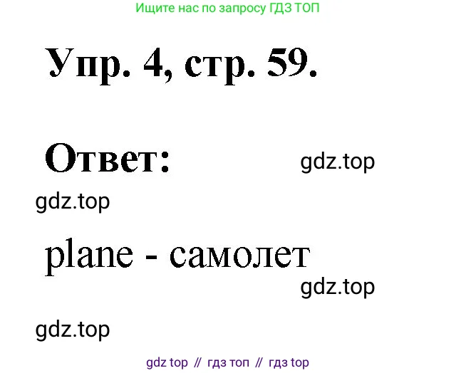 Английский язык (english), 2 класс рабочая тетрадь, авторы: Афанасьева Ольга Васильевна (Afanasyeva Olga), Михеева Ирина Владимировна (Mikheeva Irina), издательство Просвещение, Москва, 2012 - 2022, страница 59, номер 4, Решение