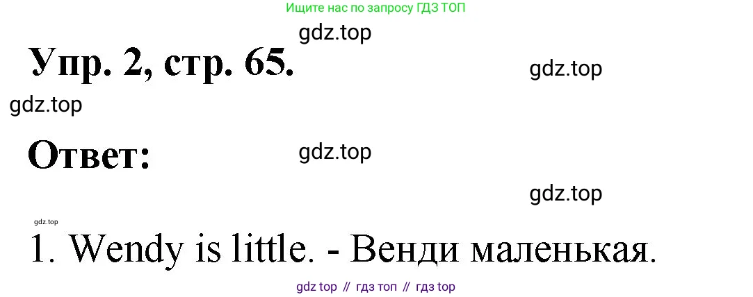 Английский язык (english), 2 класс рабочая тетрадь, авторы: Афанасьева Ольга Васильевна (Afanasyeva Olga), Михеева Ирина Владимировна (Mikheeva Irina), издательство Просвещение, Москва, 2012 - 2022, страница 65, номер 2, Решение