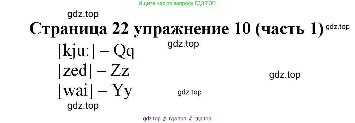 Английский язык (english), 2 класс Учебник (Student's book), авторы: Вербицкая Мария Валерьевна (Verbitskaya Maria), Эббс Брайен (Abbs Brian), Уорелл Энн (Worrall Anne), Уорд Энн (Ward Ann), Оралова Ольга Викторовна (Oralova Olga), издательство Просвещение, Москва, 2023, зелёного цвета, Часть ( Part) 1, страница 22, номер 10, Решение