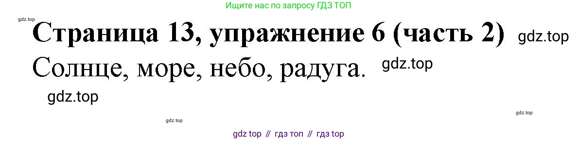 Английский язык (english), 2 класс Учебник (Student's book), авторы: Вербицкая Мария Валерьевна (Verbitskaya Maria), Эббс Брайен (Abbs Brian), Уорелл Энн (Worrall Anne), Уорд Энн (Ward Ann), Оралова Ольга Викторовна (Oralova Olga), издательство Просвещение, Москва, 2023, зелёного цвета, Часть ( Part) 2, страница 13, номер 6, Решение