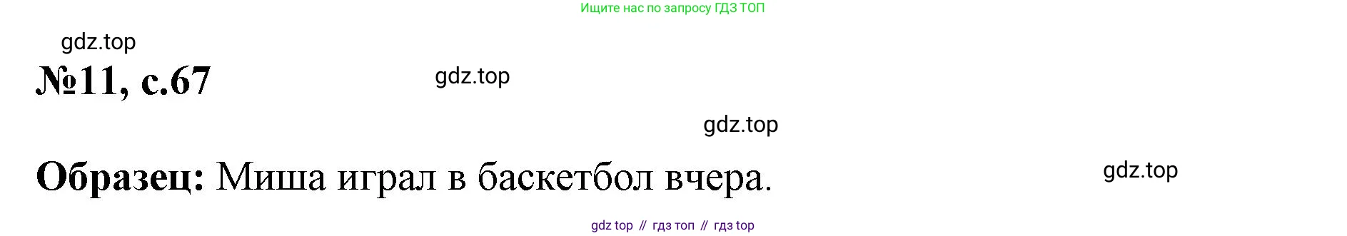 Английский язык (english), 3 класс Сборник упражнений, авторы: Быкова Надежда Ильинична (Bykova Nadezhda), Поспелова Марина Давидовна (Pospelova Marina), издательство Просвещение, Москва, 2023, зелёного цвета, страница 67, номер 11, Решение 1