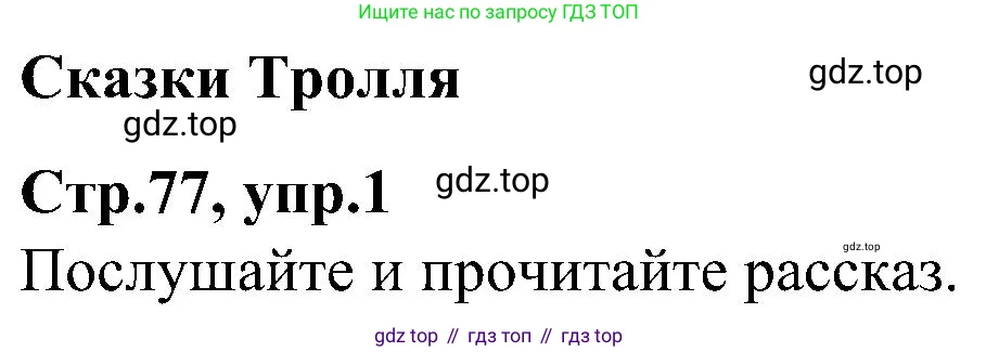 Английский язык (english), 3 класс Учебник (Student's book), авторы: Баранова Ксения Михайловна (Baranova Ksenia), Дули Дженни (Dooley Jenny), Копылова Виктория Викторовна (Kopylova Victoria), Мильруд Радислав Петрович (Millrood Radislav), Эванс Вирджиния (Evans Virginia), издательство Просвещение, Москва, 2023, зелёного цвета, Часть ( Part) 1, страница 77, Решение