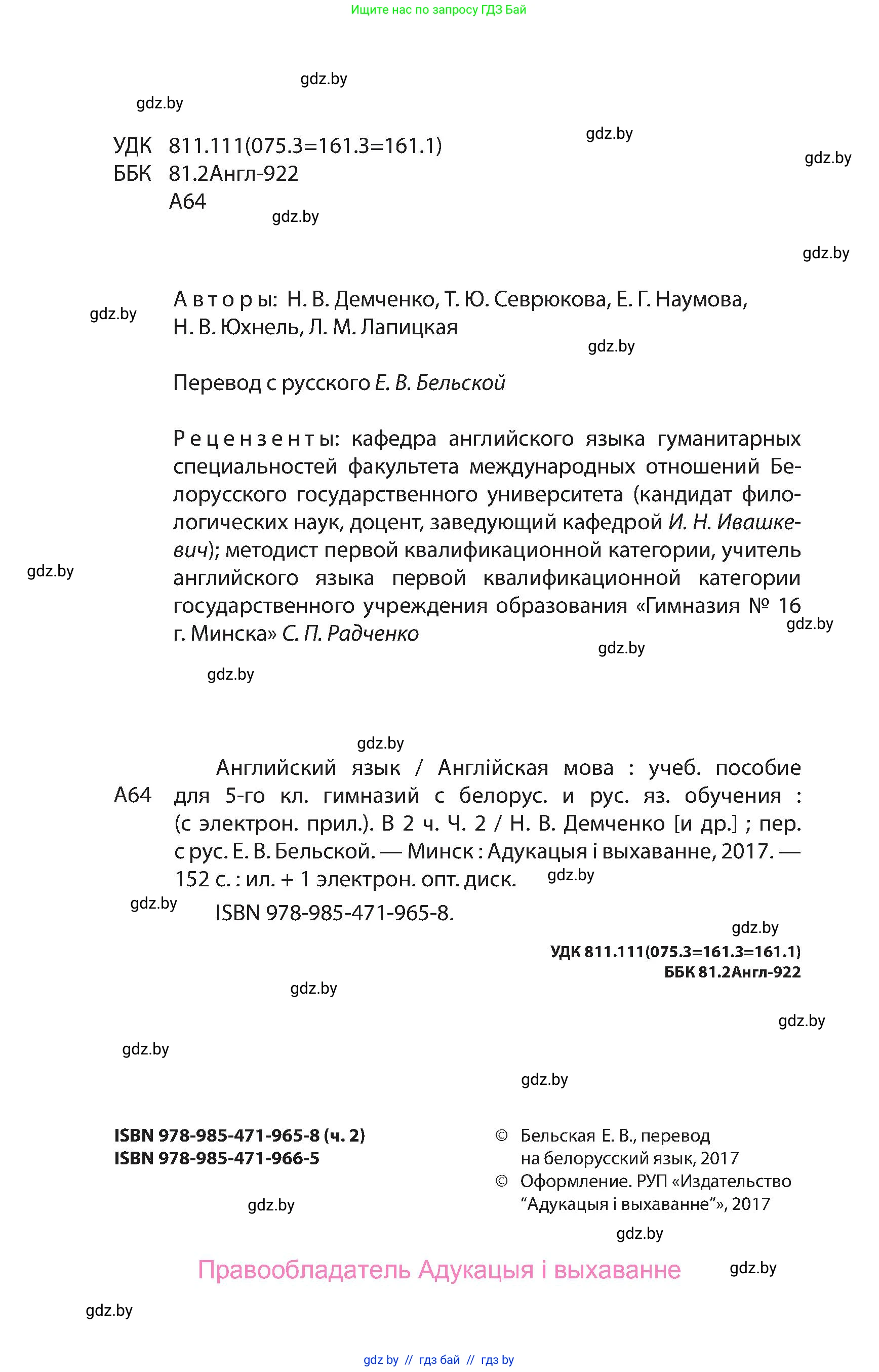 Английский язык (english), 5 класс Учебник, авторы: Демченко Наталья Валентиновна, Севрюкова Татьяна Юрьевна, Наумова Елена Георгиевна, Юхнель Наталья Валентиновна, Лапицкая Людмила Михайловна (Lapitskaya Ludmila), издательство Адукацыя i выхаванне, Минск, 2017, страница 2