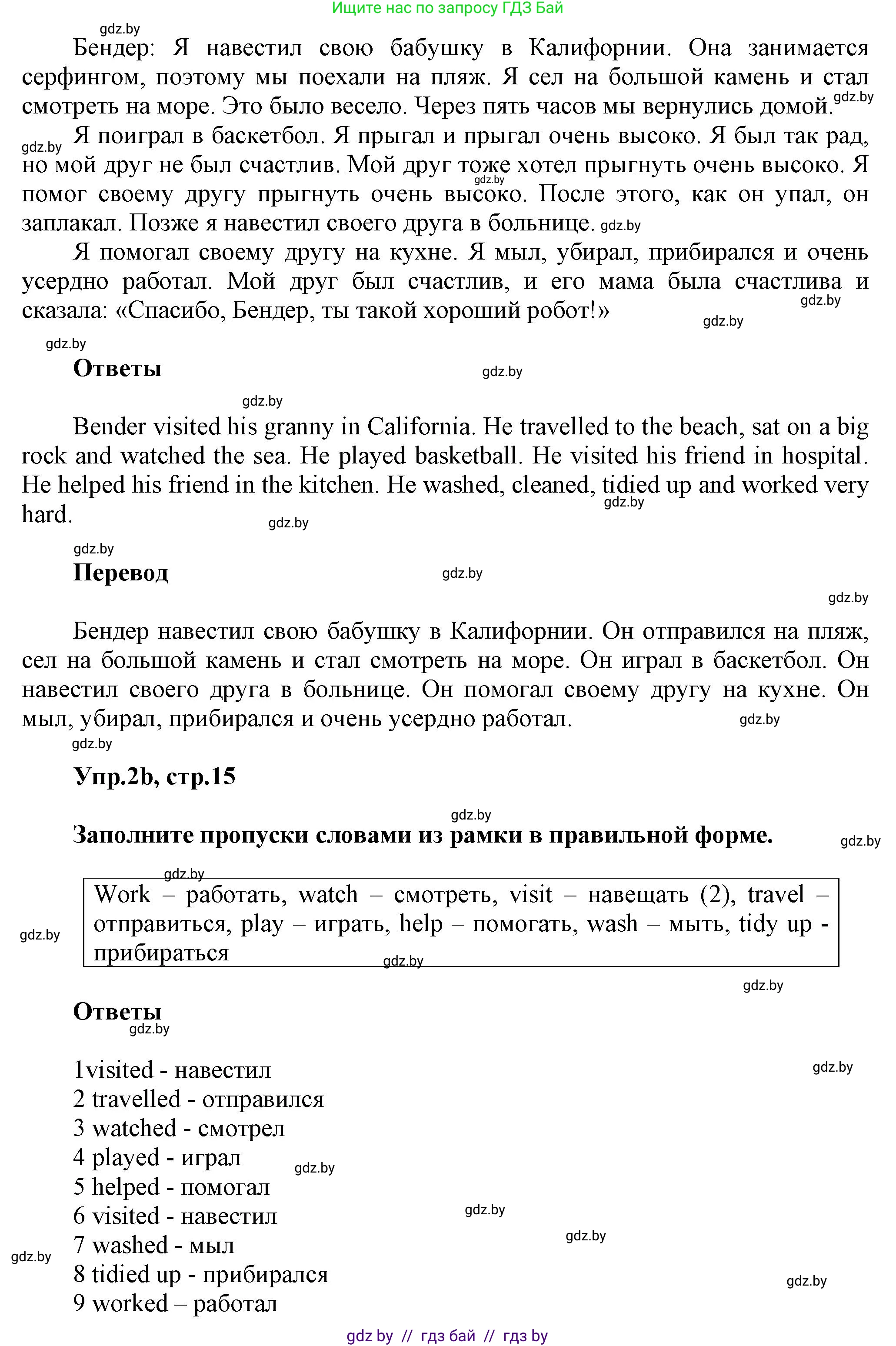 Английский язык (english), 5 класс Учебник, авторы: Демченко Наталья Валентиновна, Севрюкова Татьяна Юрьевна, Наумова Елена Георгиевна, Юхнель Наталья Валентиновна, Лапицкая Людмила Михайловна (Lapitskaya Ludmila), издательство Адукацыя i выхаванне, Минск, 2017, Часть ( Part) 1, страница 15, номер 2, Решение 1 (продолжение 2)