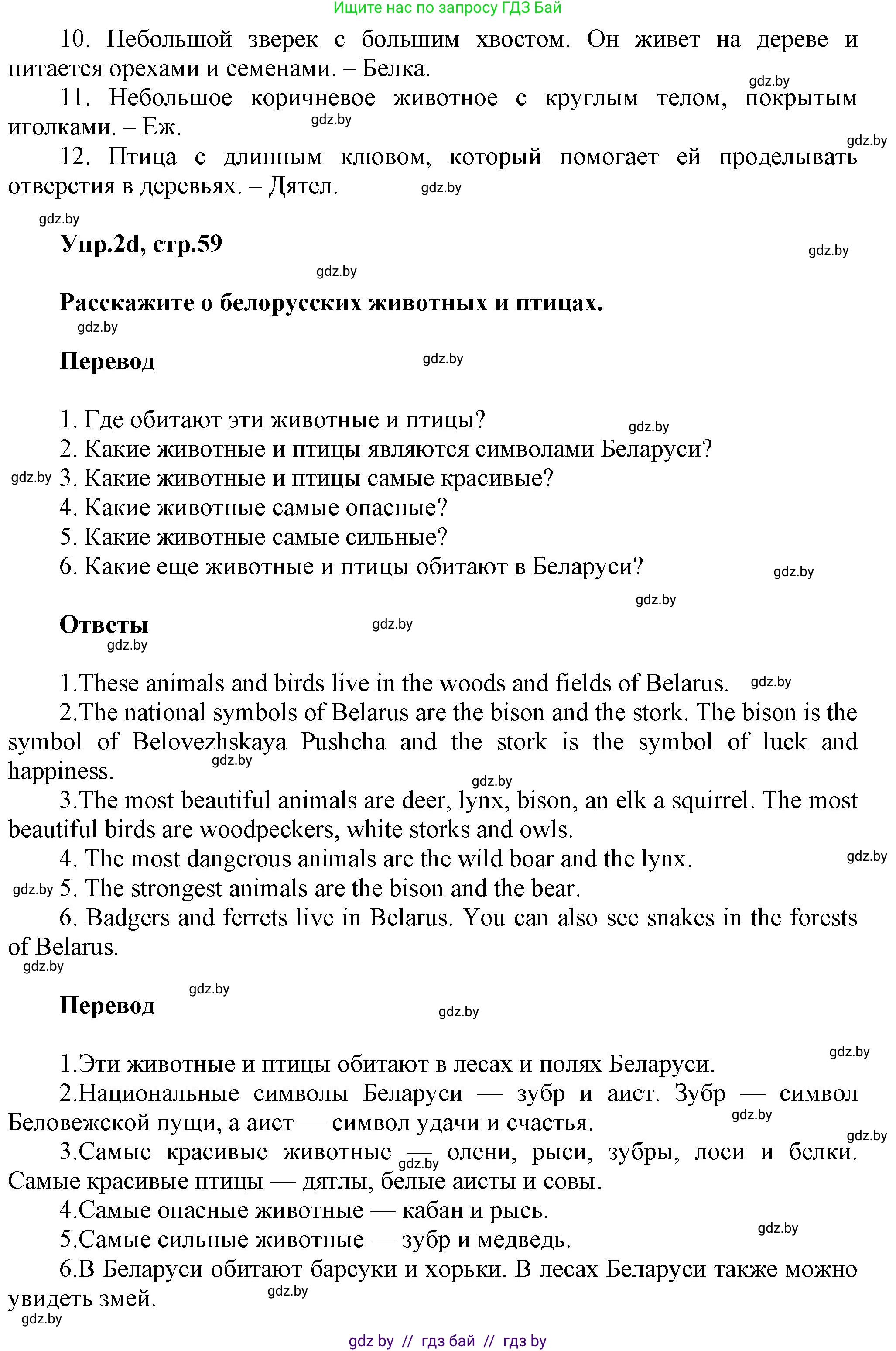 Английский язык (english), 5 класс Учебник, авторы: Демченко Наталья Валентиновна, Севрюкова Татьяна Юрьевна, Наумова Елена Георгиевна, Юхнель Наталья Валентиновна, Лапицкая Людмила Михайловна (Lapitskaya Ludmila), издательство Адукацыя i выхаванне, Минск, 2017, Часть ( Part) 2, страница 58, номер 2, Решение 1 (продолжение 4)
