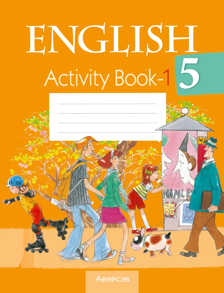 Английский язык (english), 5 класс Рабочая тетрадь (workbook), авторы: Лапицкая Людмила Михайловна (Lapitskaya Ludmila), Калишевич Алла Ивановна, Севрюкова Татьяна Юрьевна, Седунова Наталья Михайловна (Sedunova Natalia), издательство Аверсэв, Минск, 2020, оранжевого цвета, часть 1