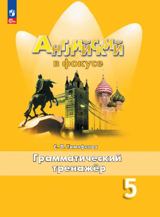 Английский язык (english), 5 класс Грамматический тренажёр, автор: Тимофеева Светлана Леонидовна, издательство Просвещение, Москва, 2023, оранжевого цвета
