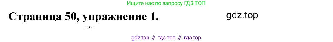Английский язык (english), 7 класс Рабочая тетрадь (workbook), авторы: Баранова Ксения Михайловна (Baranova Ksenia), Дули Дженни (Dooley Jenny), Копылова Виктория Викторовна (Kopylova Victoria), Мильруд Радислав Петрович (Millrood Radislav), Эванс Вирджиния (Evans Virginia), издательство Просвещение, Москва, 2023, белого цвета, страница 50, номер 1, Решение 1 (2023-2027)