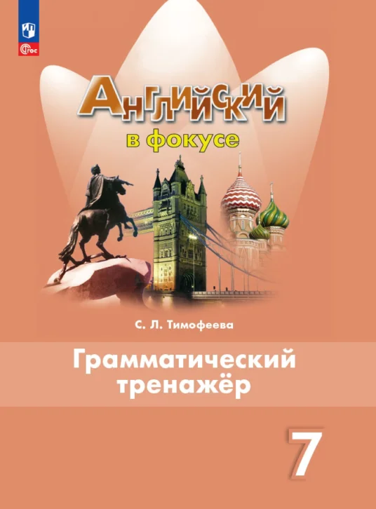Английский язык (english), 7 класс Грамматический тренажёр, автор: Тимофеева Светлана Леонидовна, издательство Просвещение, Москва, 2023, красного цвета