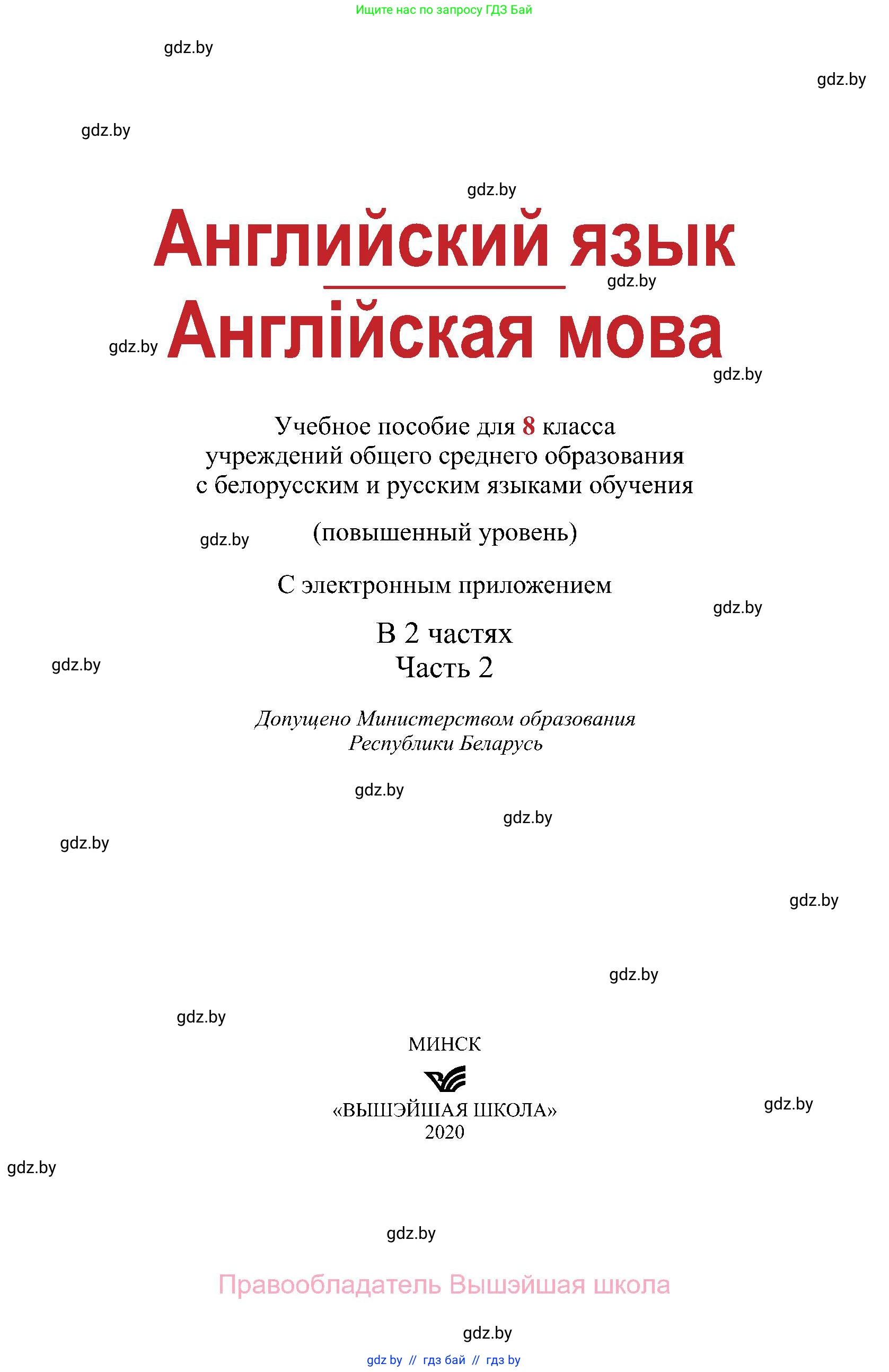 Английский язык (english), 8 класс Учебник, авторы: Демченко Наталья Валентиновна, Севрюкова Татьяна Юрьевна, Наумова Елена Георгиевна, Рыбалко О Н, Манешина А В, Маслёнченко Н А, Бушуева Эдите Владиславовна, издательство Вышэйшая школа, Минск, 2020, розового цвета, страница 1