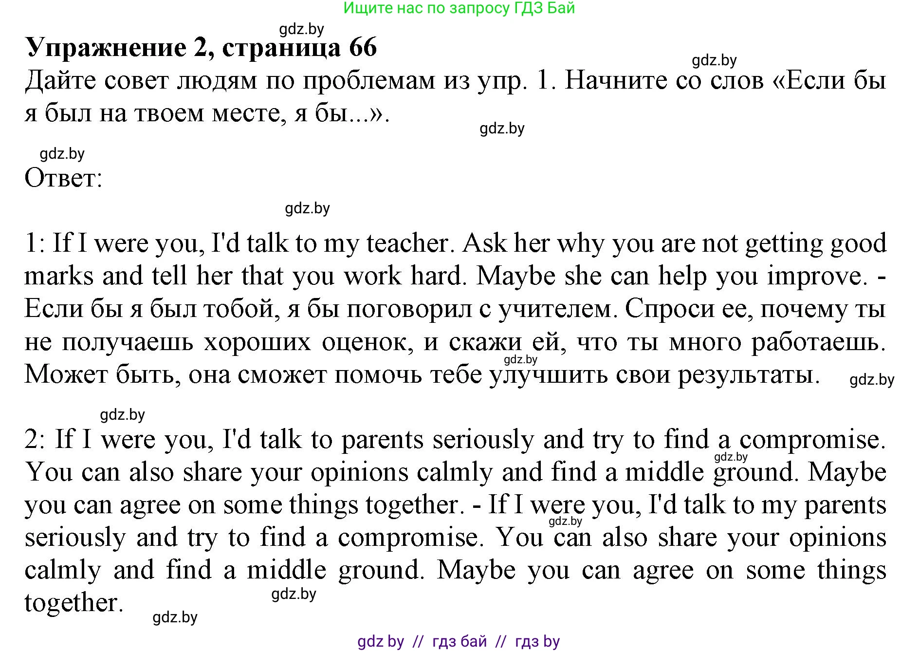 Английский язык (english), 8 класс рабочая тетрадь (activity book), авторы: Лапицкая Людмила Михайловна (Lapitskaya Ludmila), Демченко Наталья Валентиновна, Калишевич Алла Ивановна, Юхнель Наталья Валентиновна, Волков Андрей Валерьевич, Севрюкова Татьяна Юрьевна, издательство Аверсэв, Минск, 2021, салатового цвета, Часть ( Part) 1, страница 66, номер 2, Решение 1