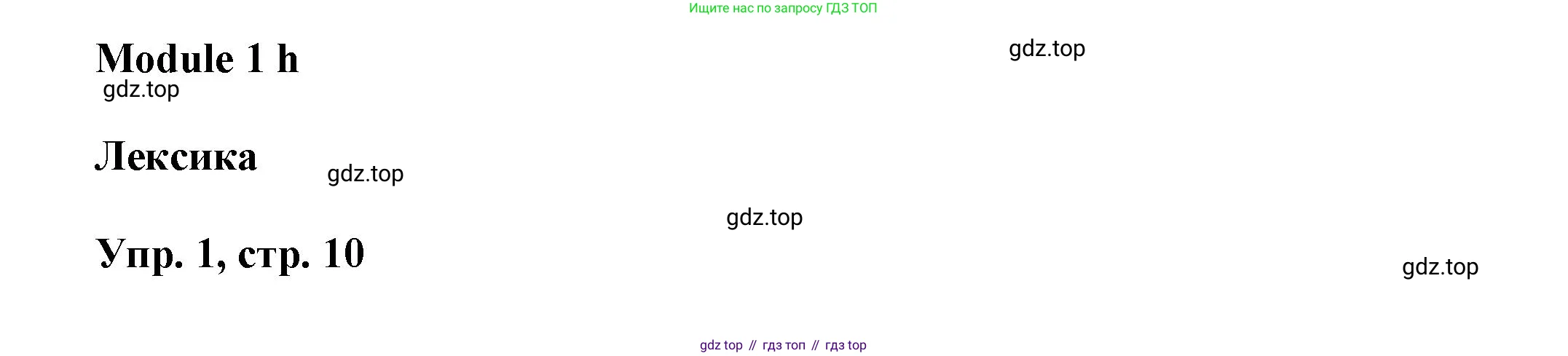 Английский язык (english), 9 класс Рабочая тетрадь (workbook), авторы: Баранова Ксения Михайловна (Baranova Ksenia), Дули Дженни (Dooley Jenny), Копылова Виктория Викторовна (Kopylova Victoria), Мильруд Радислав Петрович (Millrood Radislav), Эванс Вирджиния (Evans Virginia), издательство Просвещение, Москва, 2024, белого цвета, страница 10, номер 1, Решение 3 (2024-2027)