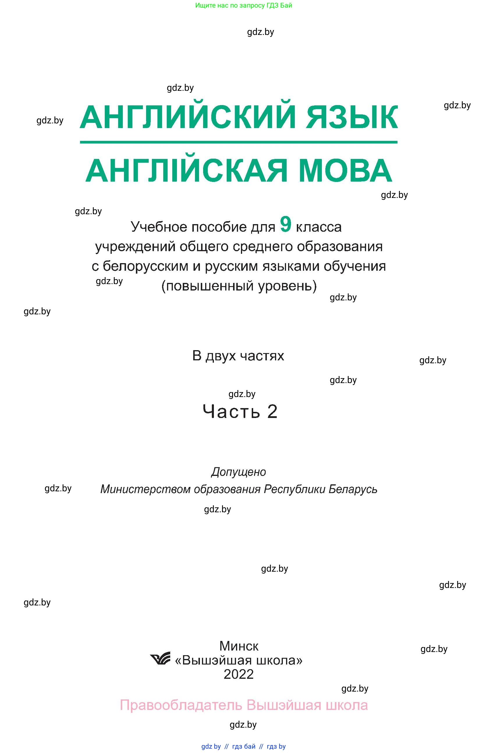 Английский язык (english), 9 класс Учебник (Student's book), авторы: Демченко Наталья Валентиновна, Юхнель Наталья Валентиновна, Романчук Вероника Романовна, Малиновская Елена Александровна, Севрюкова Татьяна Юрьевна, издательство Вышэйшая школа, Минск, 2022, белого цвета, Часть ( Part) 1, страница 1